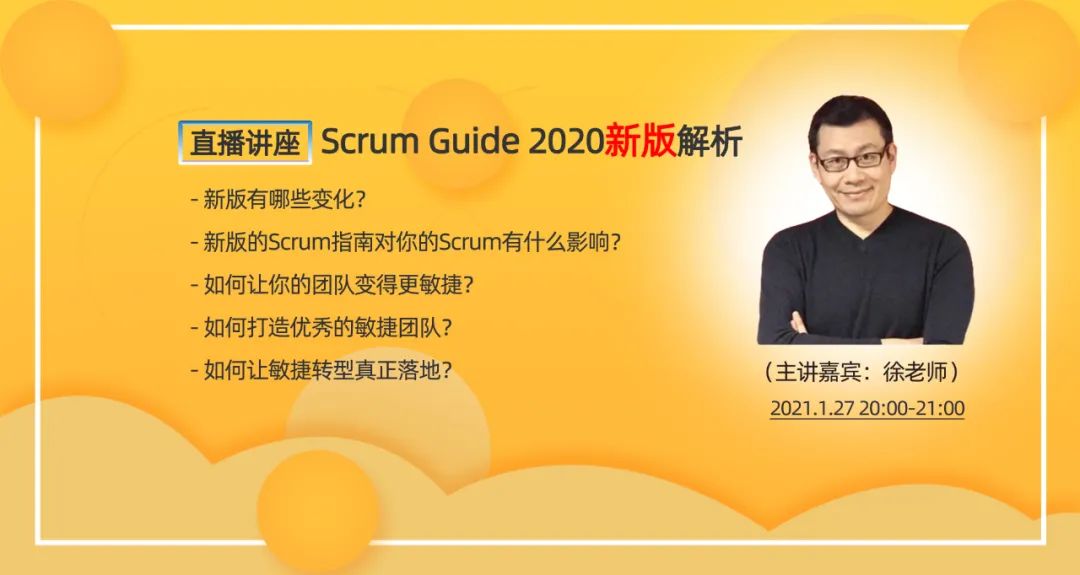 【直播讲座1.27】Scrum Guide 2020新版解析