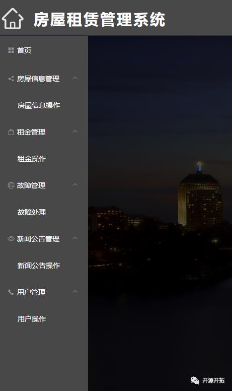 开源！！！前后端分离房屋租赁管理系统！手慢无！！！