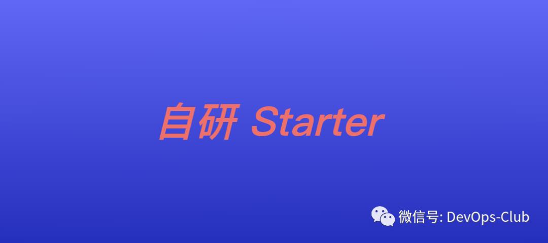 自研 Starter 组件/中间件开发