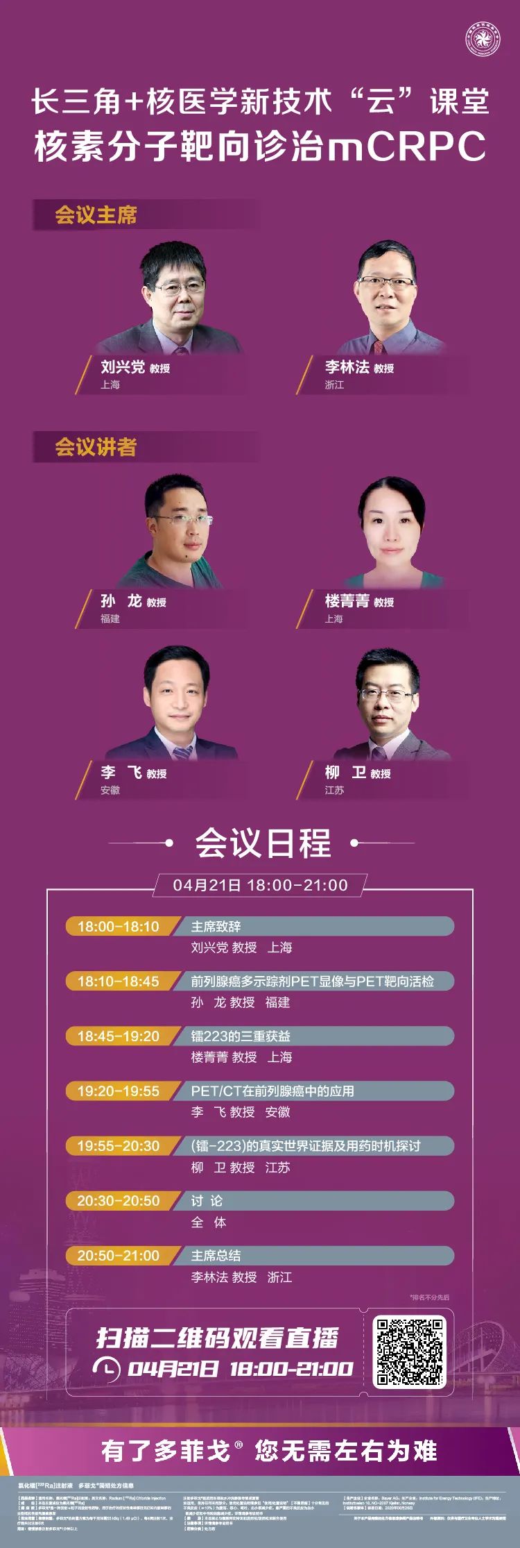 【2021.4.21 在线】长三角+核医学新技术”云“课堂核素分子靶向诊治mCRPC