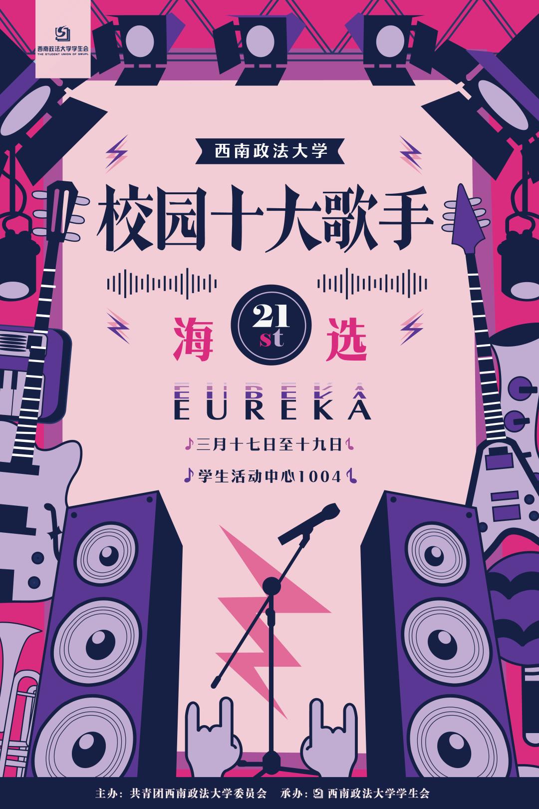 校园十大歌手 | Eureka 渴望新声