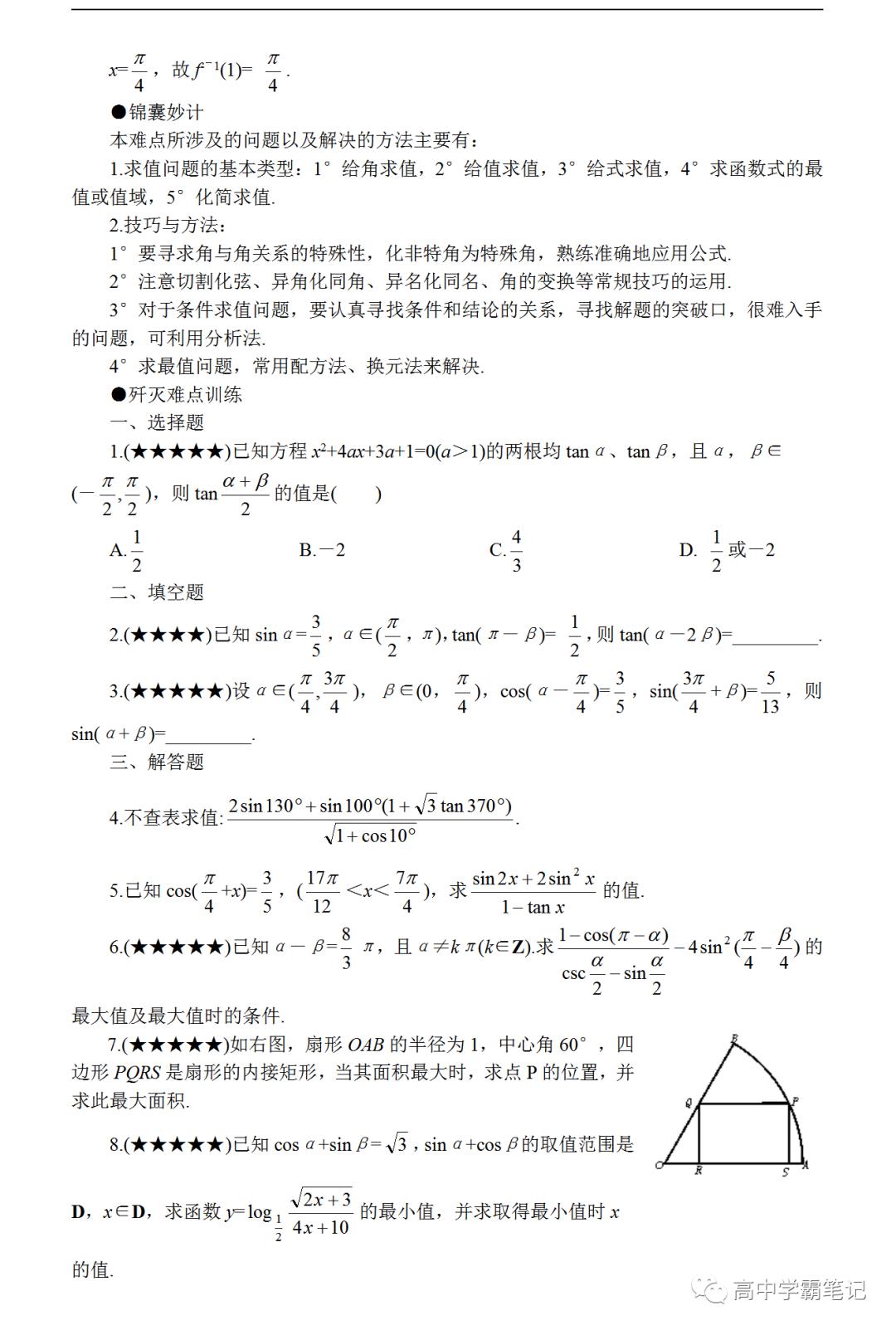 高考数学难点突破_难点16_三角函数式的化简与求值