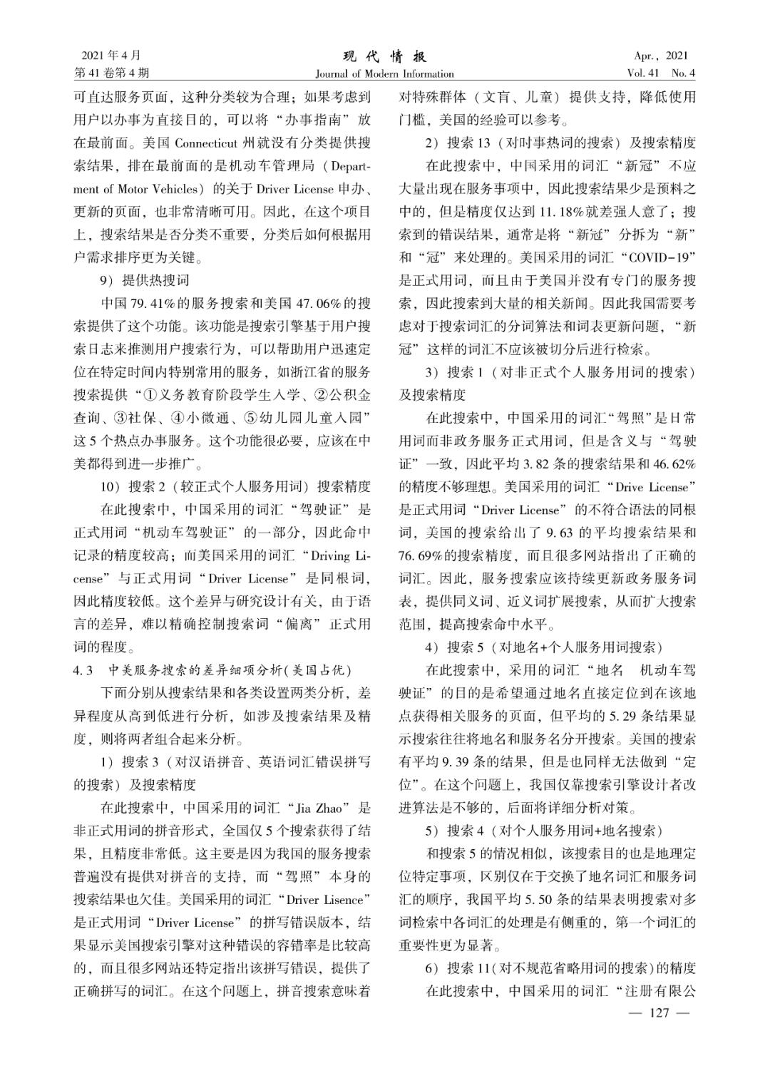 中美省州级政务服务站内搜索引擎功能对比研究--龙怡