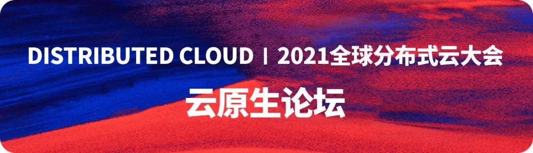 云原生论坛议程发布丨Serverless串联分布式云生态丨Distributed Cloud