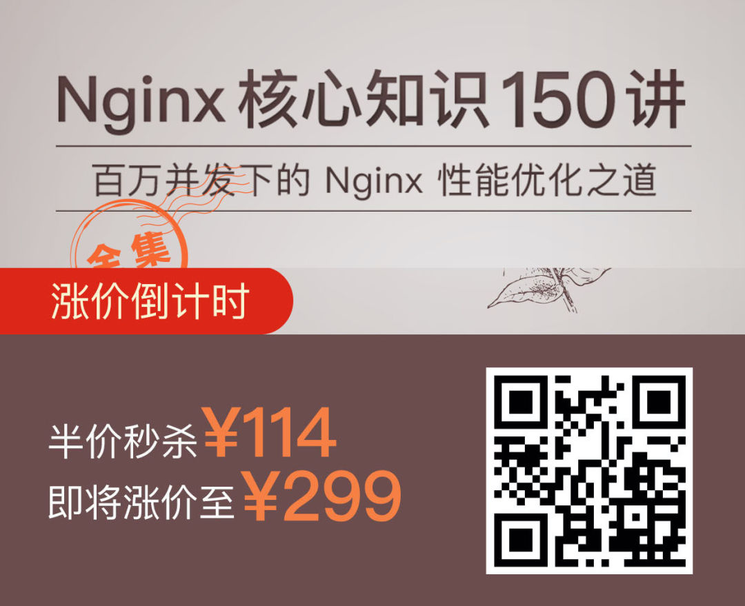 一文梳理 Nginx 的称霸之路｜极客时间