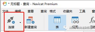 MySQL第二步：Navicat的使用！