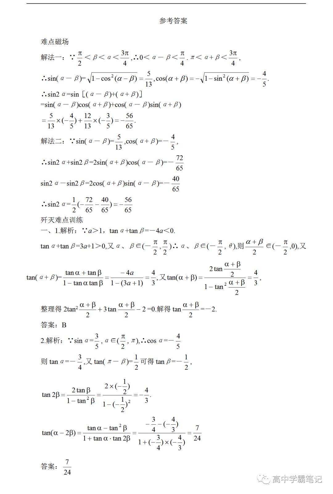 高考数学难点突破_难点16_三角函数式的化简与求值