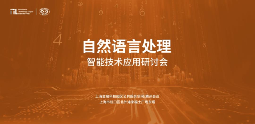 数库科技受邀出席ITL自然语言处理智能技术应用研讨会