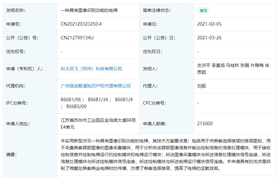 减少按键触碰，科大讯飞公开“图像识别电梯”专利