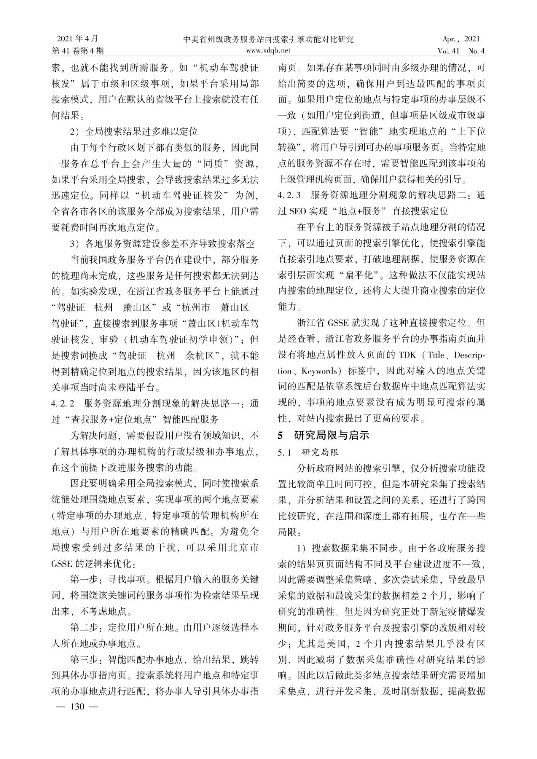 中美省州级政务服务站内搜索引擎功能对比研究--龙怡