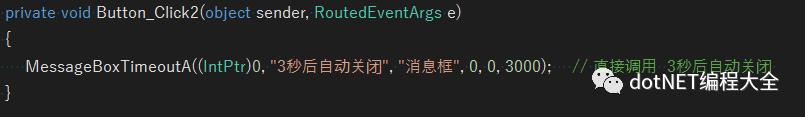 C#中对话框自动关闭的一种方法。