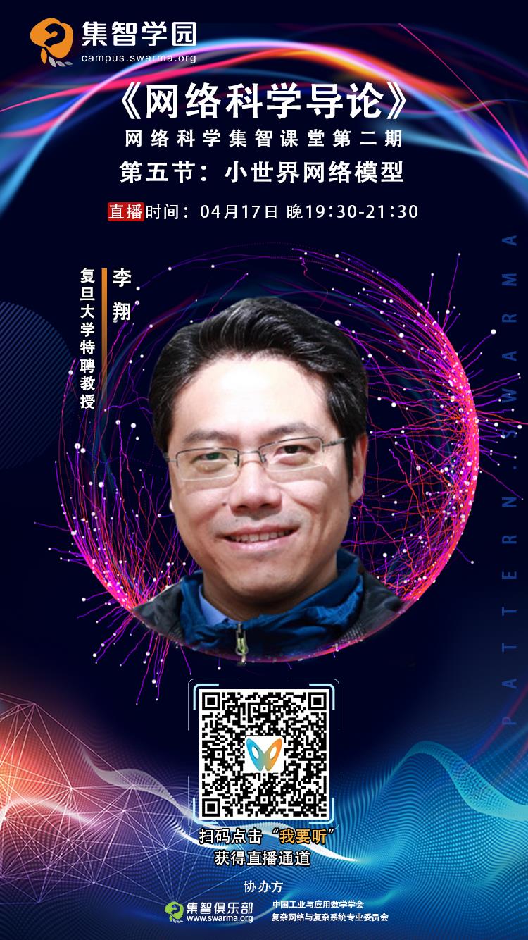 周六直播：小世界网络模型 | 网络科学导论第五课