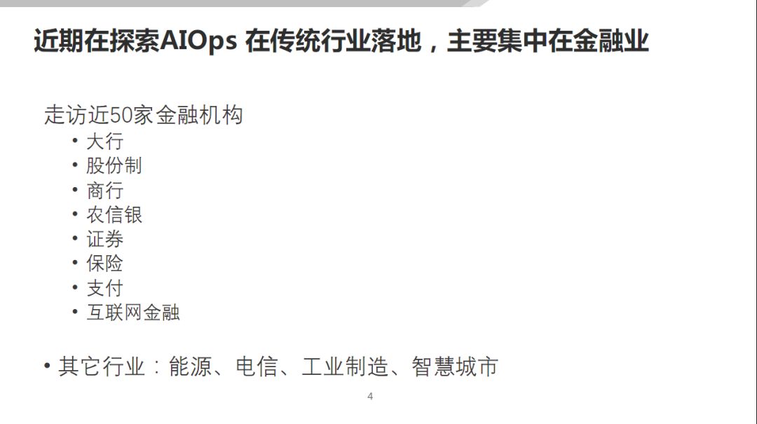 AIOps 在传统行业的落地探索