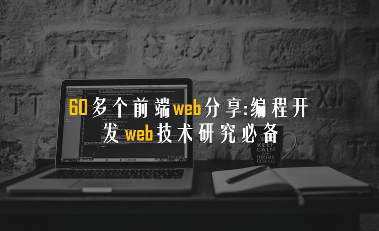 60多个前端web分享 编程开发 Web技术研究必备