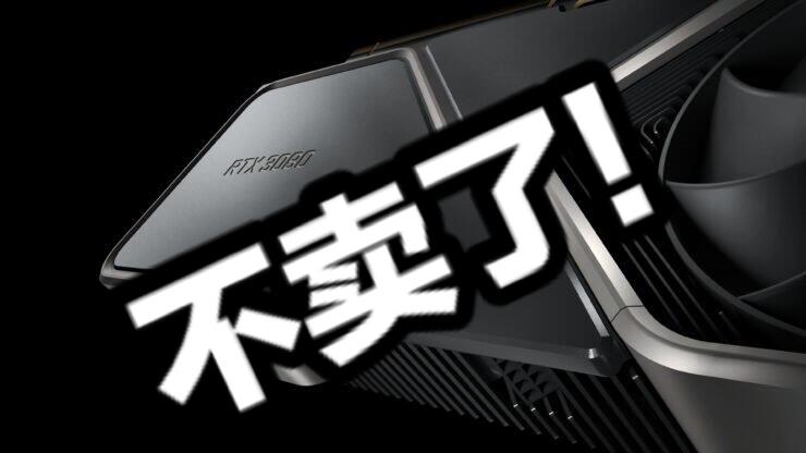 RTX3080不卖了？黄老板刀法出了问题？