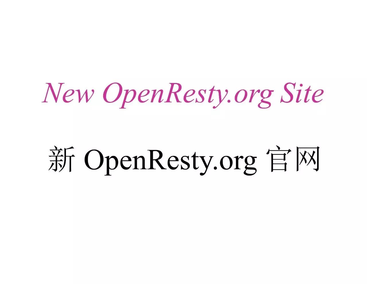 精华 | OpenResty章亦春：New development of OpenResty in 2016