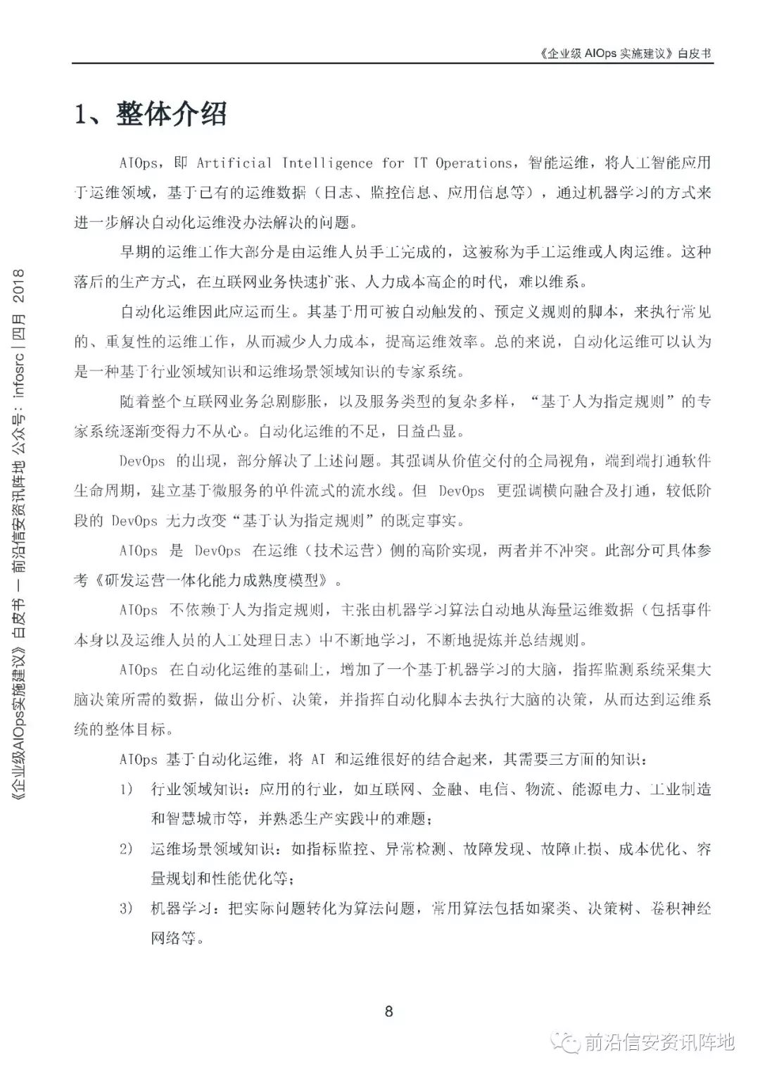 《企业级AIOps实施建议》白皮书