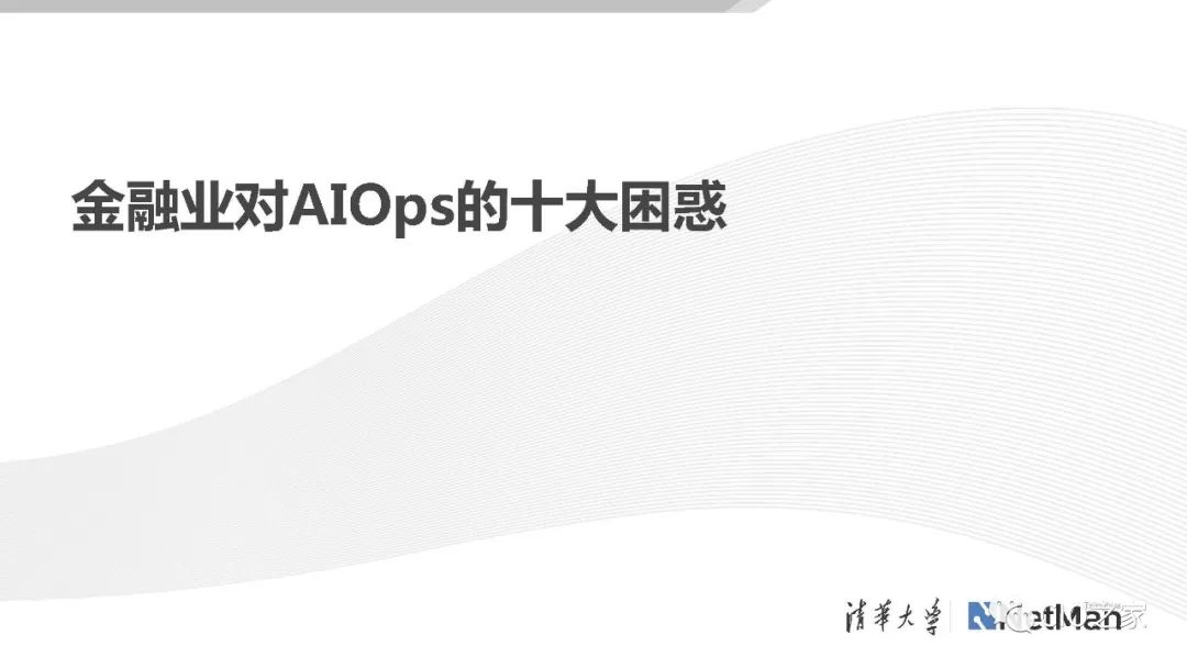 AIOps在传统金融行业的落地探索