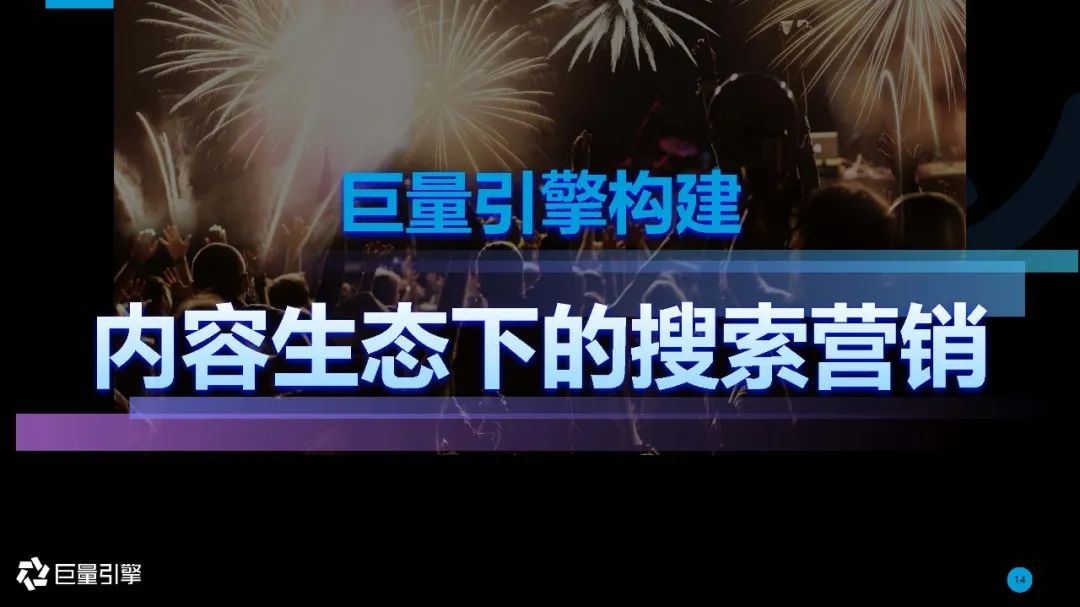 内容生态下的搜索引擎 | 2020年巨量引擎搜索广告营销通案