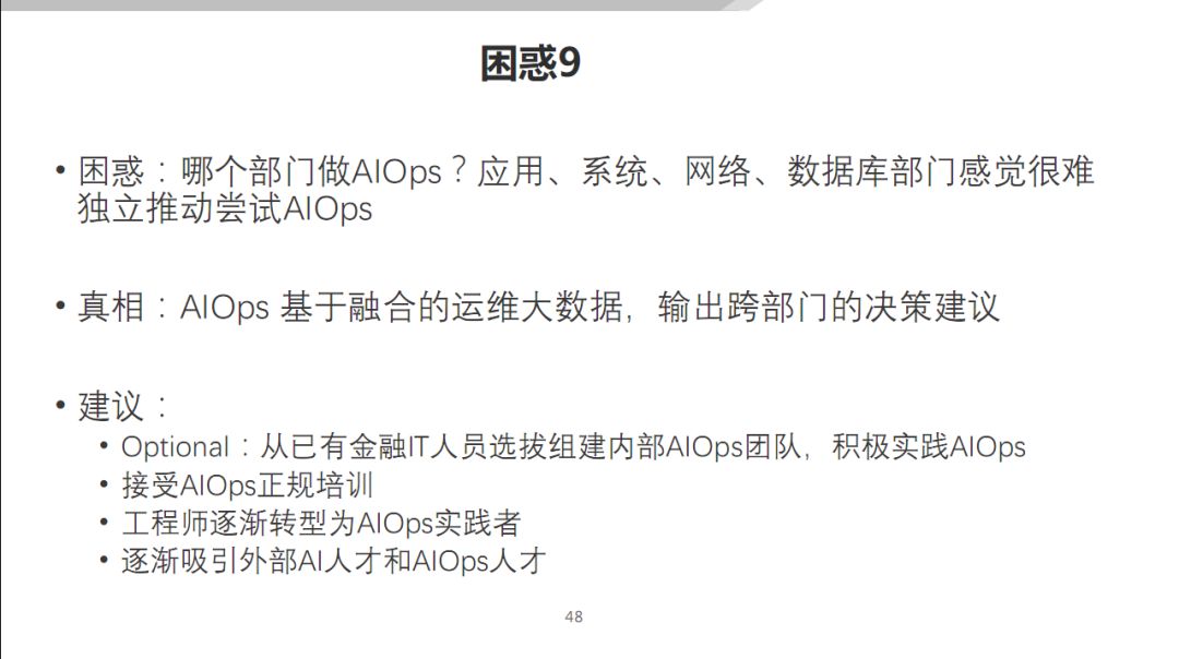 AIOps 在传统行业的落地探索