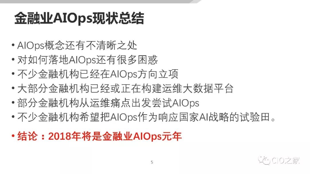 AIOps在传统金融行业的落地探索