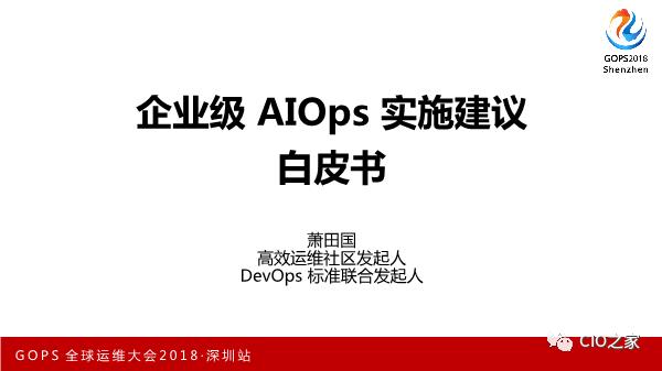 AIOps在传统金融行业的落地探索