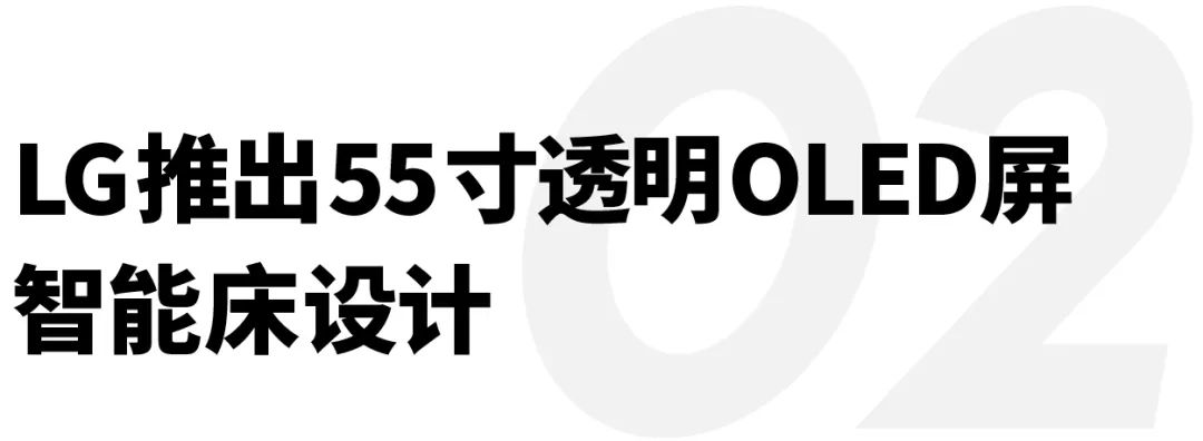 ​LG推出55寸透明屏智能床设计，Steam即将登陆中国｜直男Daily