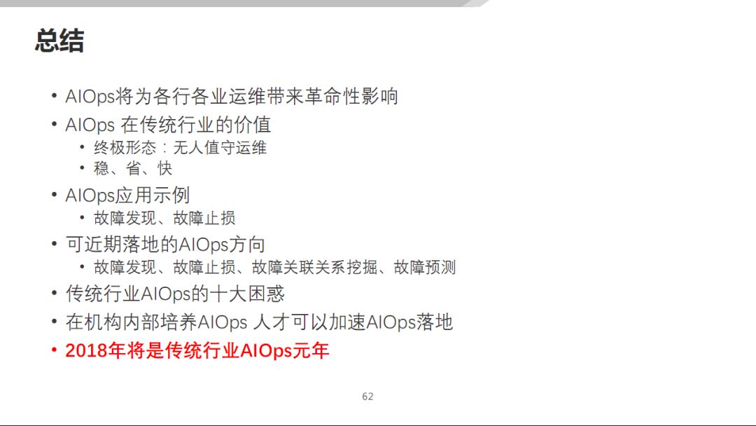 AIOps 在传统行业的落地探索