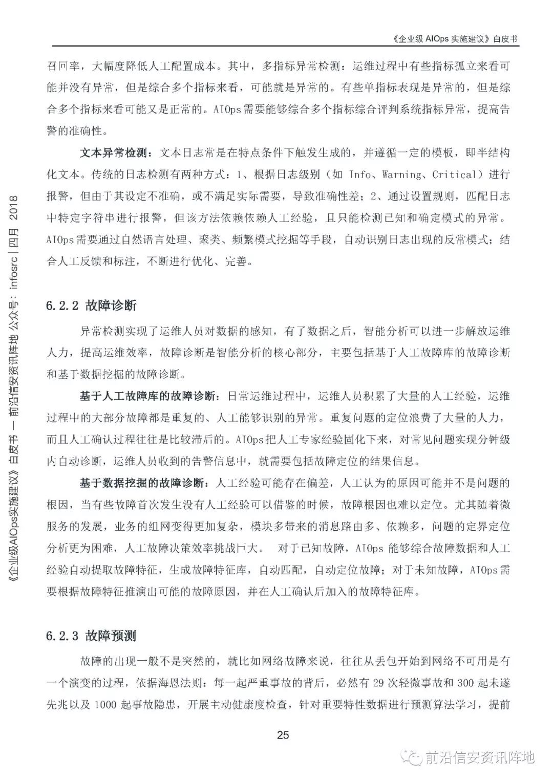 《企业级AIOps实施建议》白皮书