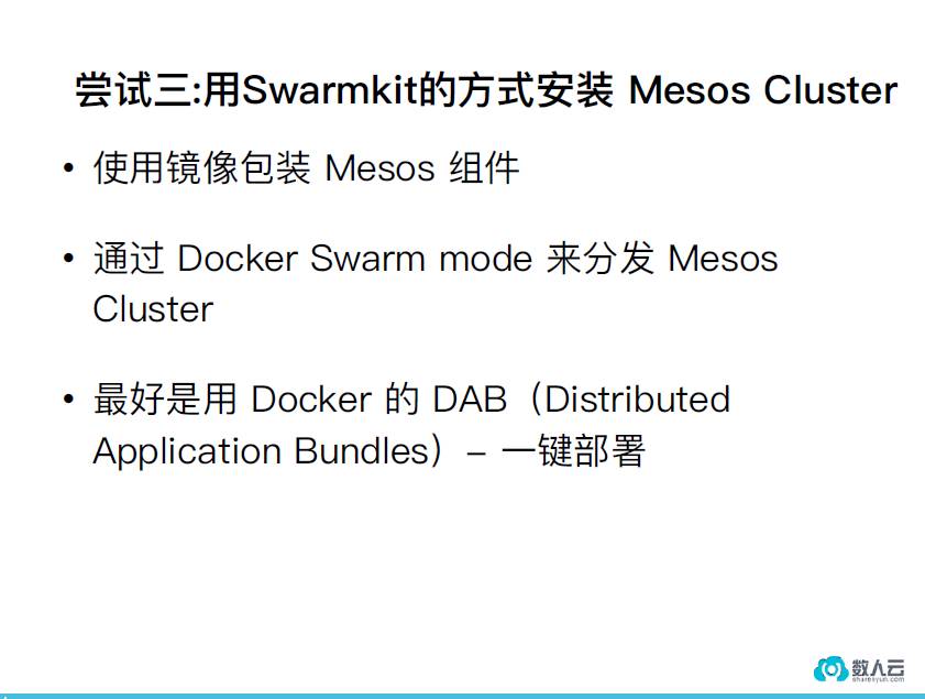 老肖在MesosCon有话说 | 用SwarmKit玩转Mesos Cluster