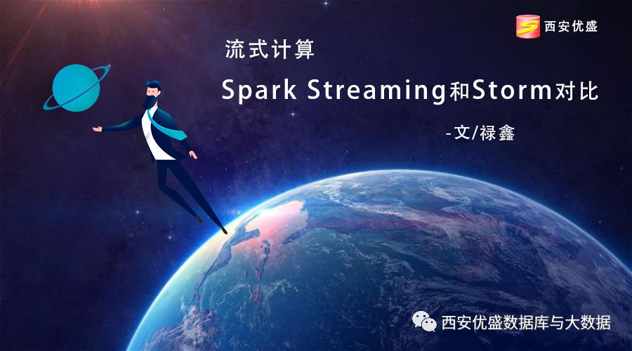 【技术干货】流式计算 Spark Streaming 和 Storm 对比