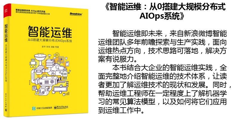 微博大规模分布式AIOps系统探索与实践（赠重磅好书）