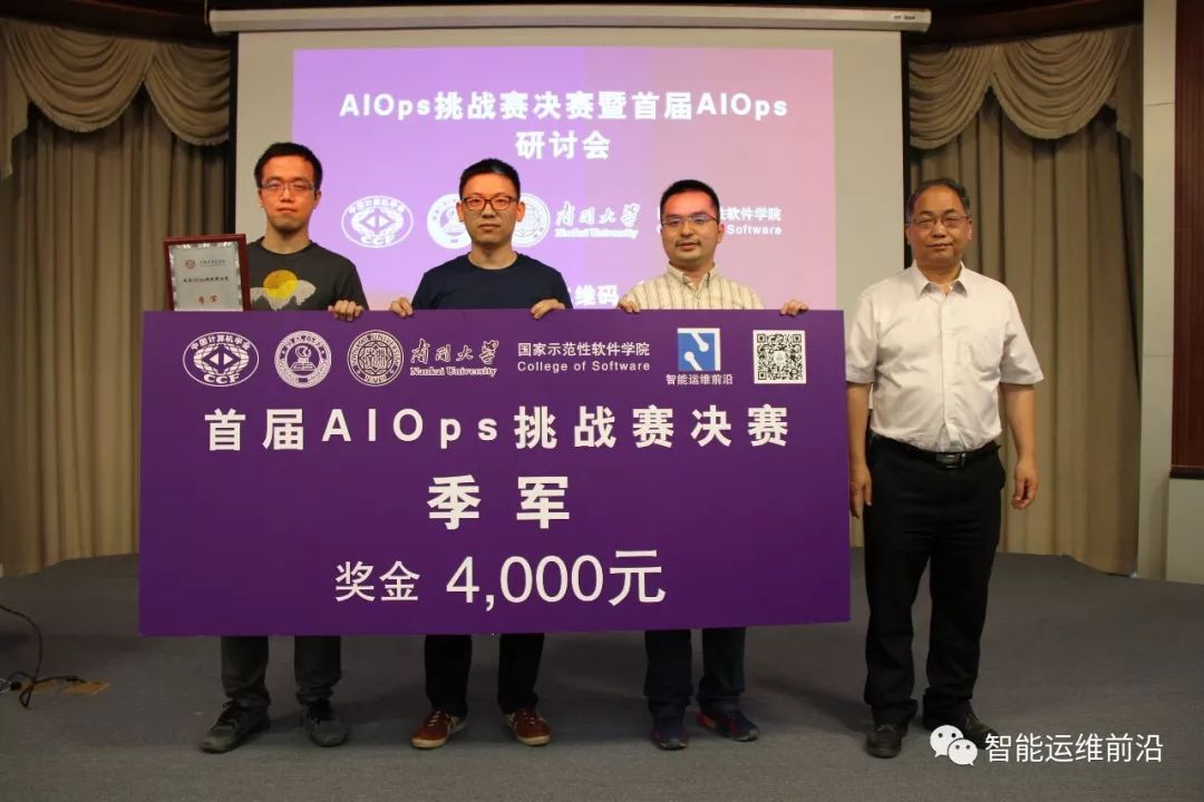 十万奖金，三百名选手，半年时间，AIOps挑战赛决赛暨首届AIOps研讨会圆满落幕