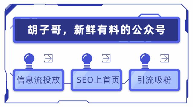 胡子哥谈SEO：搜索引擎的那些“潜”规则，你都知道吗？