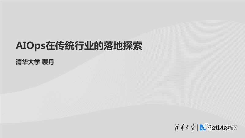 以数据为驱动的AIOps平台