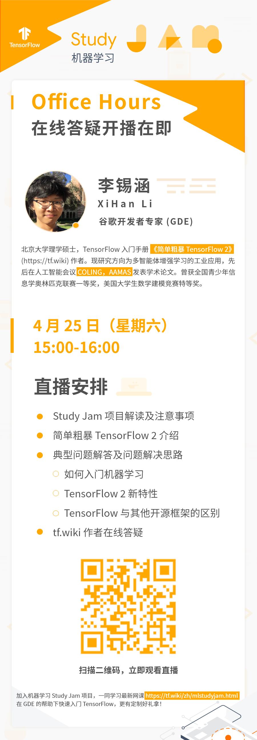 机器学习 Study Jam 在线答疑：TensorFlow 入门第 1 期