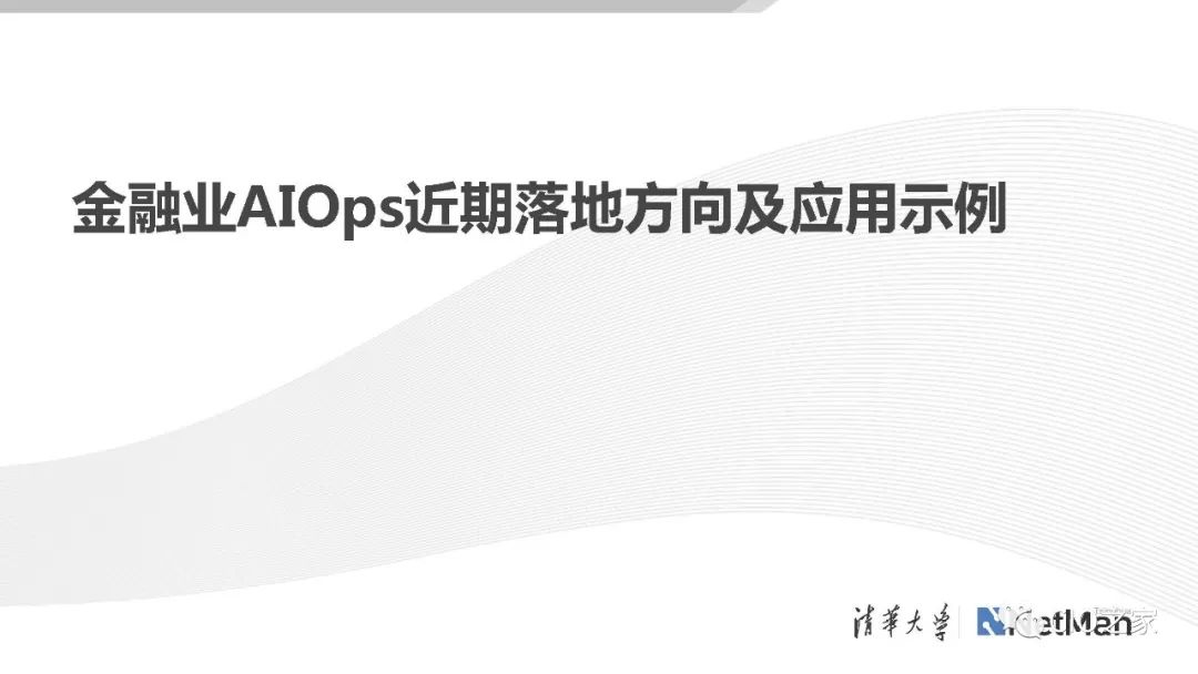 AIOps在传统金融行业的落地探索