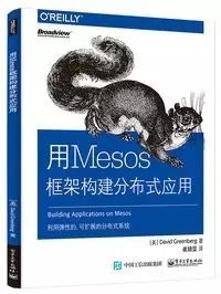 Mesos：数据库使用的持久化卷