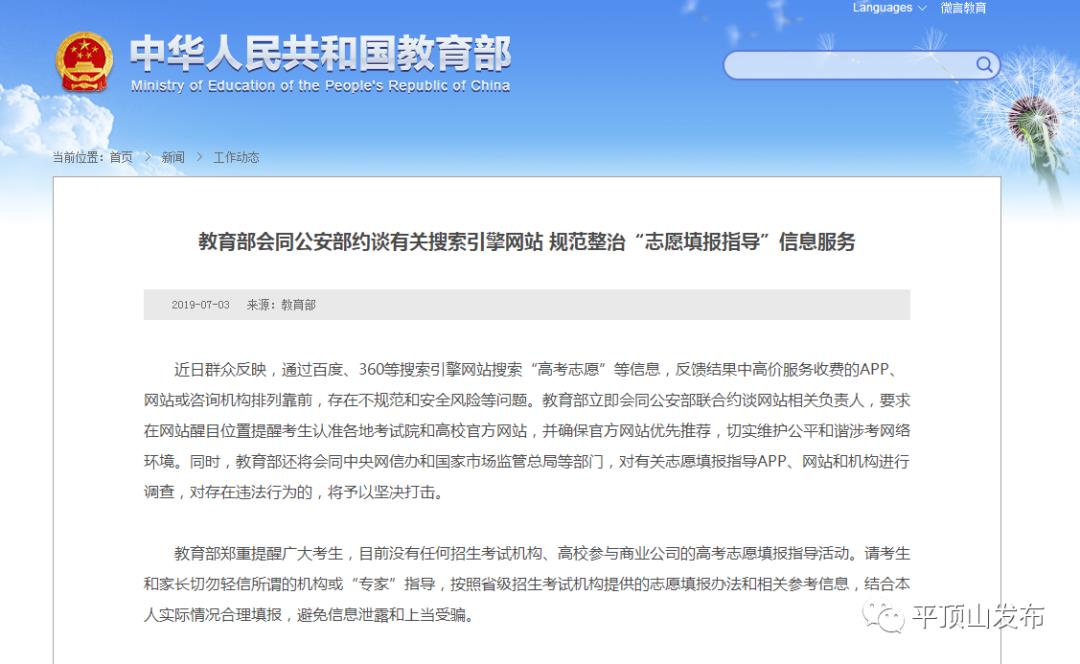 教育部会同公安部约谈有关搜索引擎网站 规范整治“志愿填报指导”信息服务