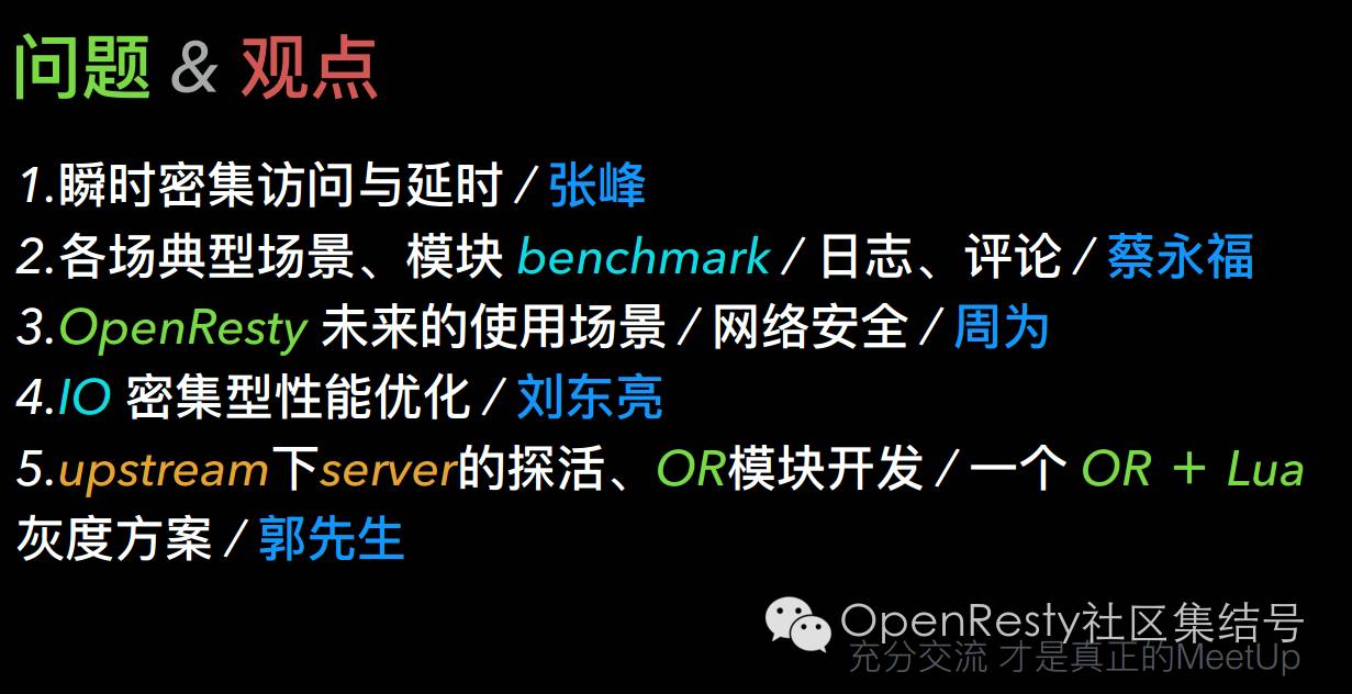 ❲OR 社区 MeetUp❳OpenResty第三次MeetUp