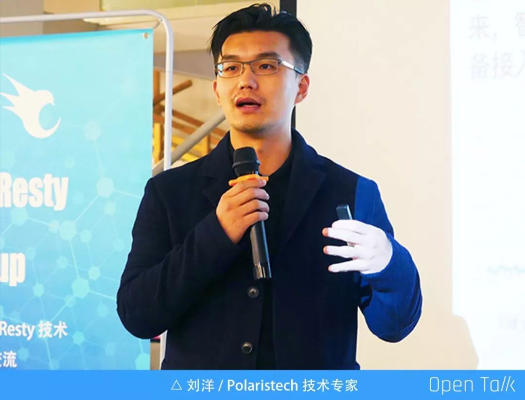 Polaristech 刘洋：基于 OpenResty/Kong 构建边缘计算平台