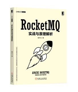 阿里资深数据专家：RocketMQ底层通信机制（赠书）