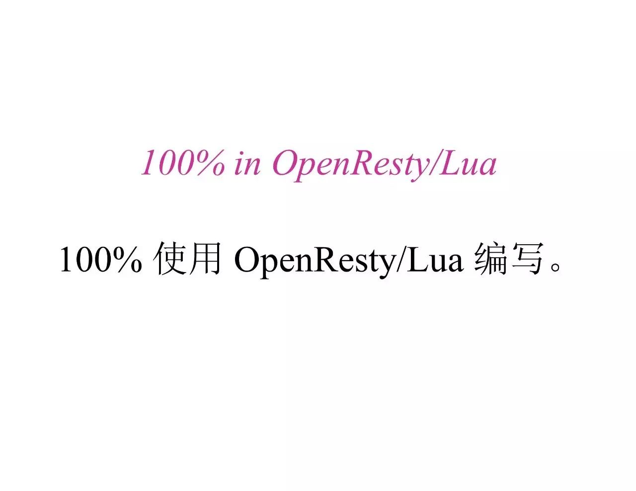 精华 | OpenResty章亦春：New development of OpenResty in 2016