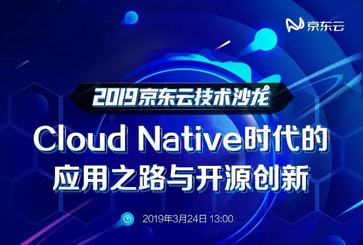 搞不懂技术网红 Cloud Native？京东云赶来“救驾”！