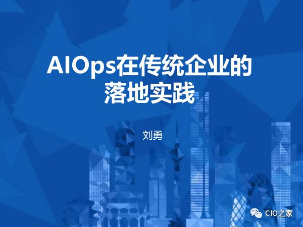 以数据为驱动的AIOps平台