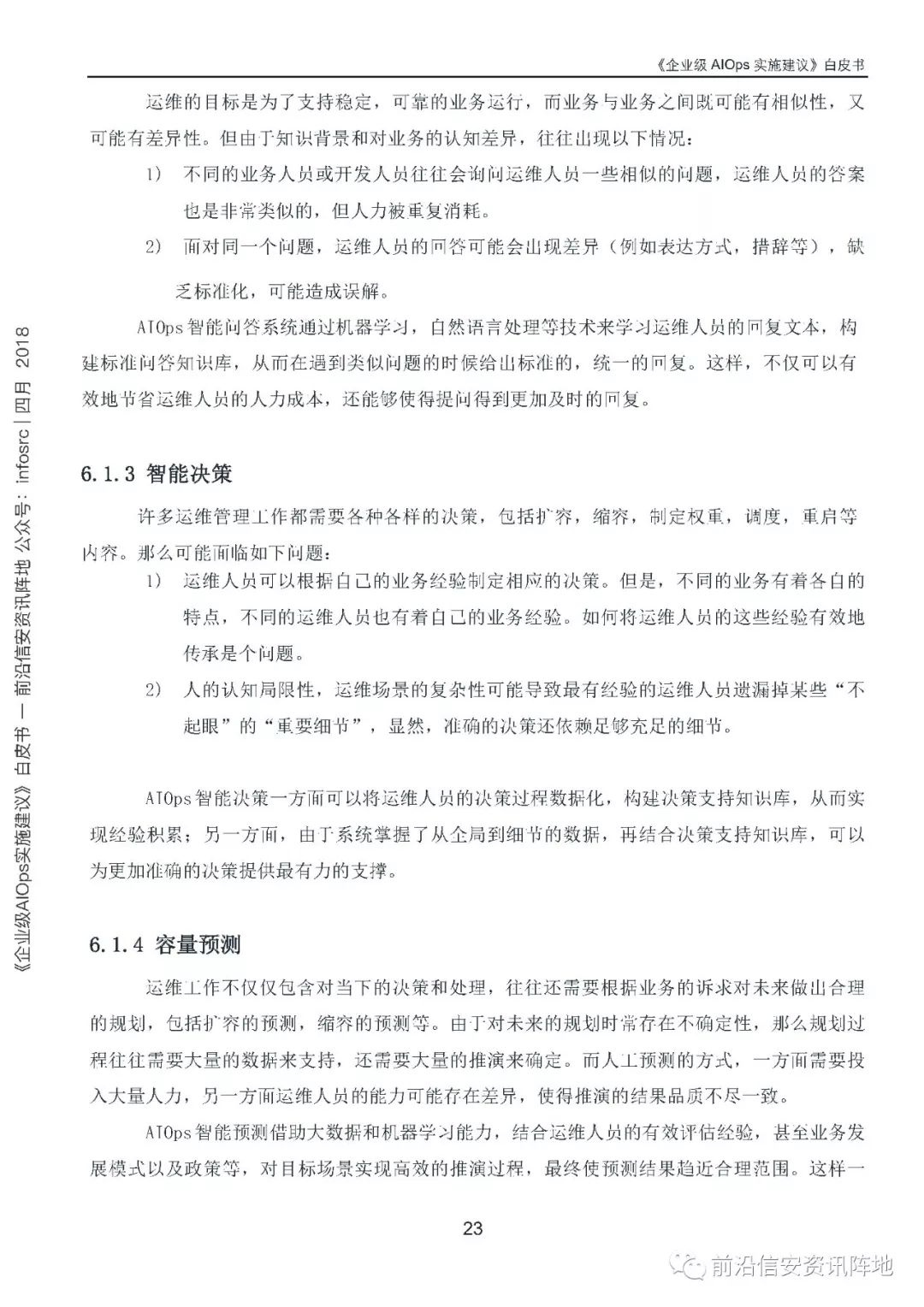 《企业级AIOps实施建议》白皮书