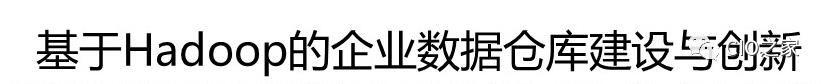 大数据下的企业数据仓库建设