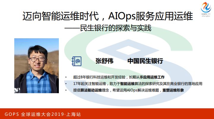 AIOps 如何优雅服务应用运维？看民生银行智能运维实践与探索