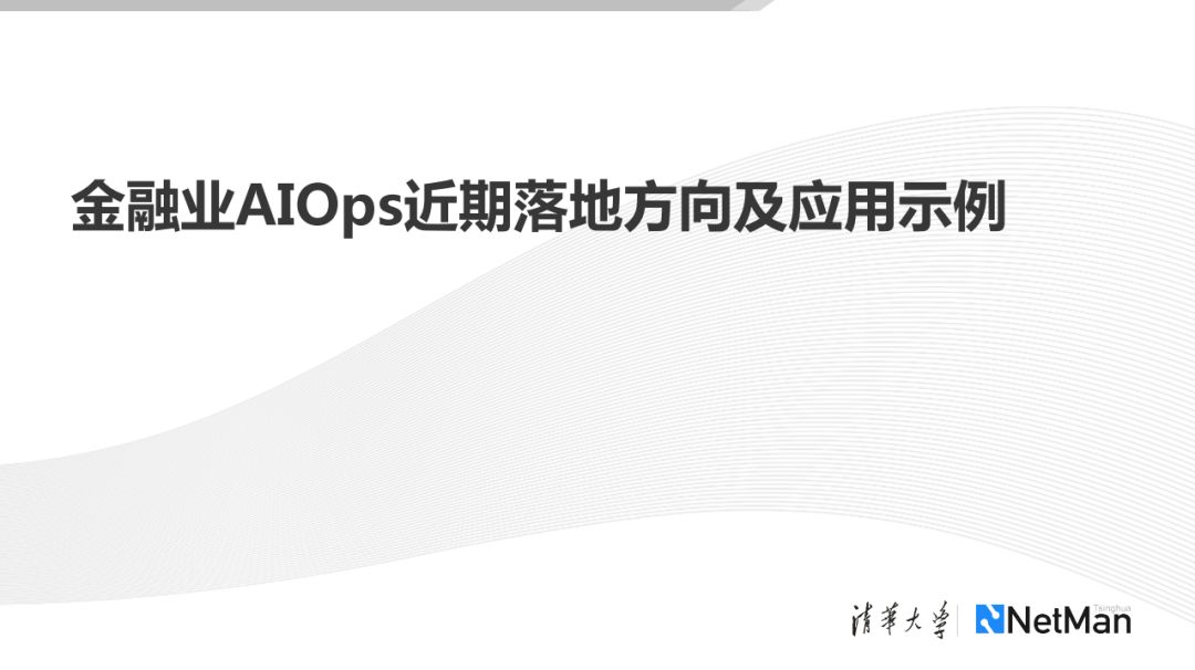 AIOps 在传统行业的落地探索