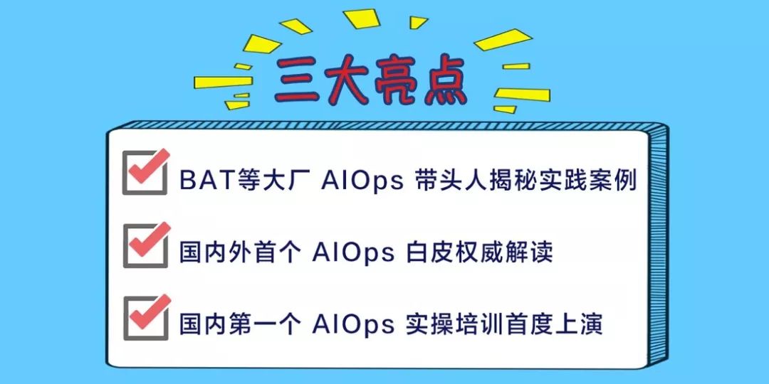 国内外首个 AIOps 企业峰会（630）即将启航！！